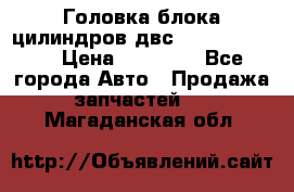 Головка блока цилиндров двс Hyundai HD120 › Цена ­ 65 000 - Все города Авто » Продажа запчастей   . Магаданская обл.